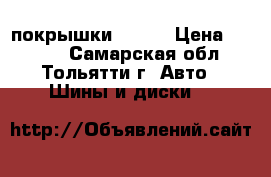 2 покрышки Kumho › Цена ­ 1 500 - Самарская обл., Тольятти г. Авто » Шины и диски   